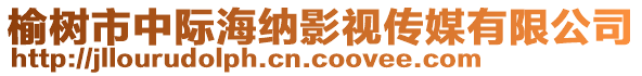 榆树市中际海纳影视传媒有限公司