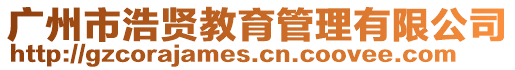 廣州市浩賢教育管理有限公司