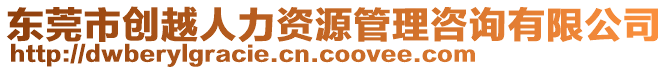 東莞市創(chuàng)越人力資源管理咨詢有限公司