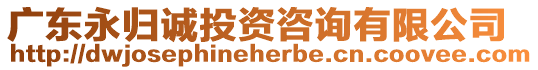 廣東永歸誠(chéng)投資咨詢有限公司