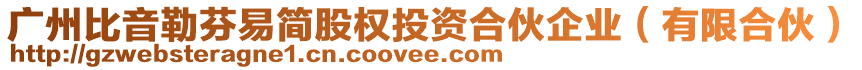 廣州比音勒芬易簡股權投資合伙企業(yè)（有限合伙）