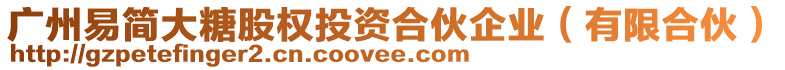 廣州易簡(jiǎn)大糖股權(quán)投資合伙企業(yè)（有限合伙）