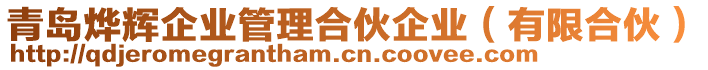 青島燁輝企業(yè)管理合伙企業(yè)（有限合伙）