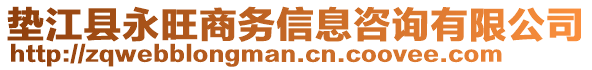 墊江縣永旺商務(wù)信息咨詢有限公司