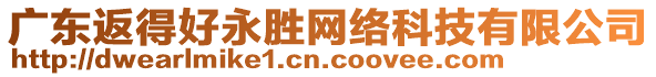 廣東返得好永勝網(wǎng)絡(luò)科技有限公司