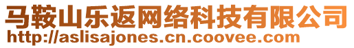 馬鞍山樂返網(wǎng)絡(luò)科技有限公司