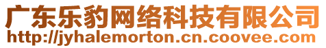 廣東樂豹網(wǎng)絡(luò)科技有限公司