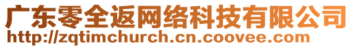 廣東零全返網(wǎng)絡(luò)科技有限公司