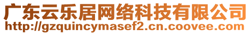 廣東云樂居網(wǎng)絡科技有限公司