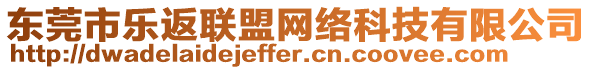 東莞市樂返聯(lián)盟網(wǎng)絡(luò)科技有限公司