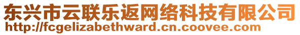 東興市云聯(lián)樂返網(wǎng)絡(luò)科技有限公司