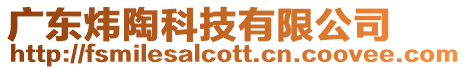 廣東煒陶科技有限公司