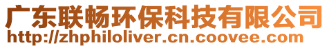 廣東聯(lián)暢環(huán)保科技有限公司