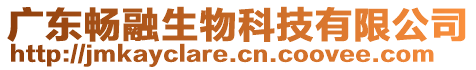 廣東暢融生物科技有限公司