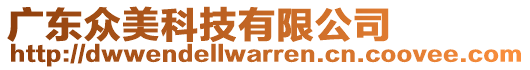 廣東眾美科技有限公司