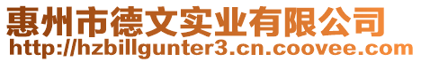 惠州市德文實業(yè)有限公司