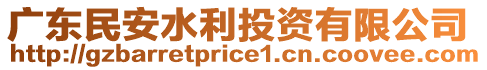 廣東民安水利投資有限公司