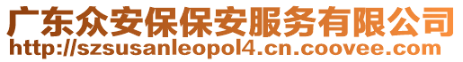 廣東眾安保保安服務(wù)有限公司