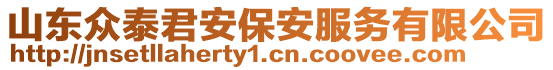 山東眾泰君安保安服務有限公司