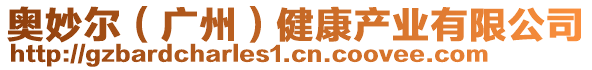 奧妙爾（廣州）健康產(chǎn)業(yè)有限公司