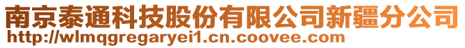 南京泰通科技股份有限公司新疆分公司