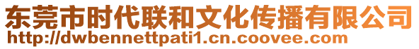 東莞市時(shí)代聯(lián)和文化傳播有限公司