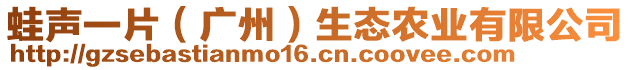 蛙声一片（广州）生态农业有限公司