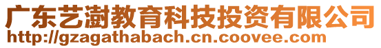 廣東藝澍教育科技投資有限公司