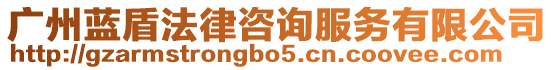 廣州藍(lán)盾法律咨詢服務(wù)有限公司