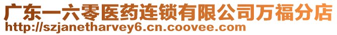 廣東一六零醫藥連鎖有限公司萬福分店