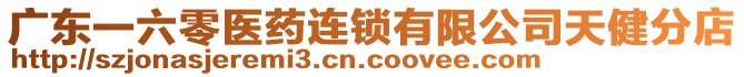 廣東一六零醫(yī)藥連鎖有限公司天健分店