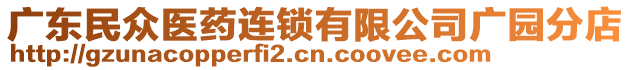 廣東民眾醫(yī)藥連鎖有限公司廣園分店