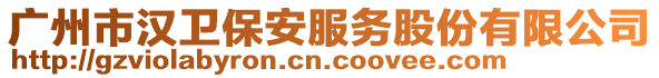 廣州市漢衛保安服務股份有限公司