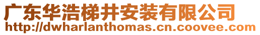 廣東華浩梯井安裝有限公司