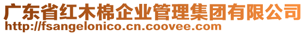 廣東省紅木棉企業(yè)管理集團(tuán)有限公司