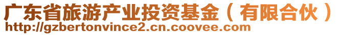 廣東省旅游產業(yè)投資基金（有限合伙）