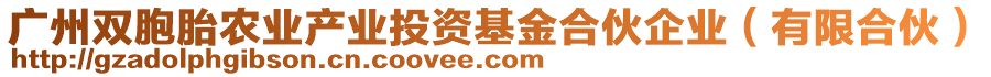 廣州雙胞胎農(nóng)業(yè)產(chǎn)業(yè)投資基金合伙企業(yè)（有限合伙）