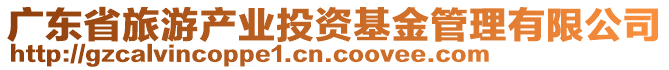 廣東省旅游產業投資基金管理有限公司