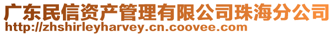 廣東民信資產(chǎn)管理有限公司珠海分公司