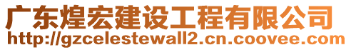 廣東煌宏建設工程有限公司