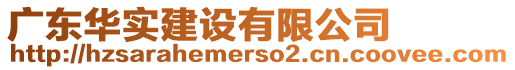 廣東華實(shí)建設(shè)有限公司