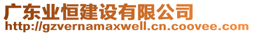 廣東業(yè)恒建設(shè)有限公司