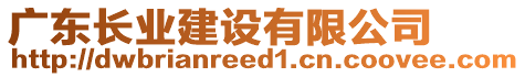 廣東長業(yè)建設(shè)有限公司