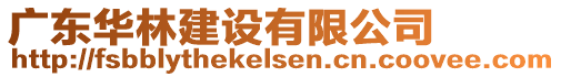 廣東華林建設(shè)有限公司