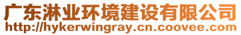 廣東淋業環境建設有限公司