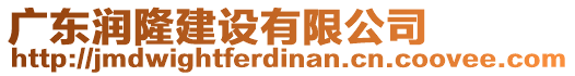 廣東潤隆建設(shè)有限公司