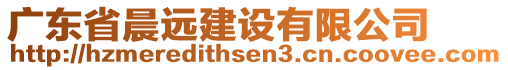 廣東省晨遠建設(shè)有限公司