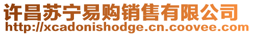 許昌蘇寧易購銷售有限公司