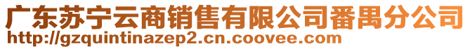 廣東蘇寧云商銷售有限公司番禺分公司