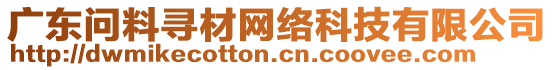 廣東問料尋材網(wǎng)絡(luò)科技有限公司